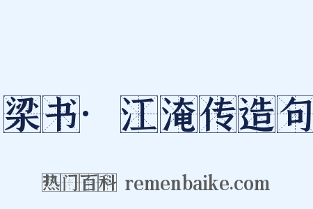 梁书·江淹传造句是什么意思的图片